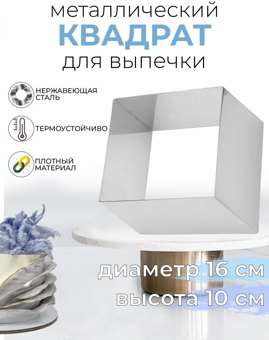 Форма для выпечки торта квадратная металлическая 16x10см