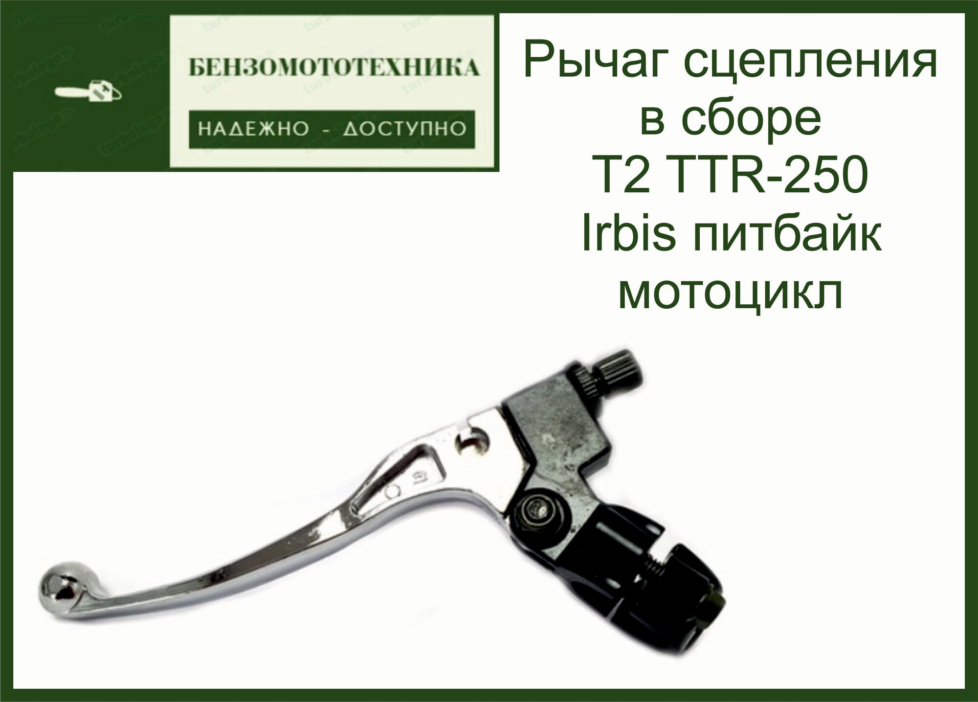 Рычаг сцепления в сборе T2 TTR-250 Irbis питбайк мотоцикл