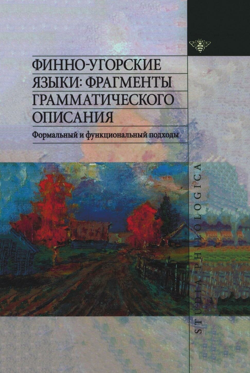 Финно-угорские языки. Фрагменты грамматического описания. Формальный и функциональный подходы - фото №3