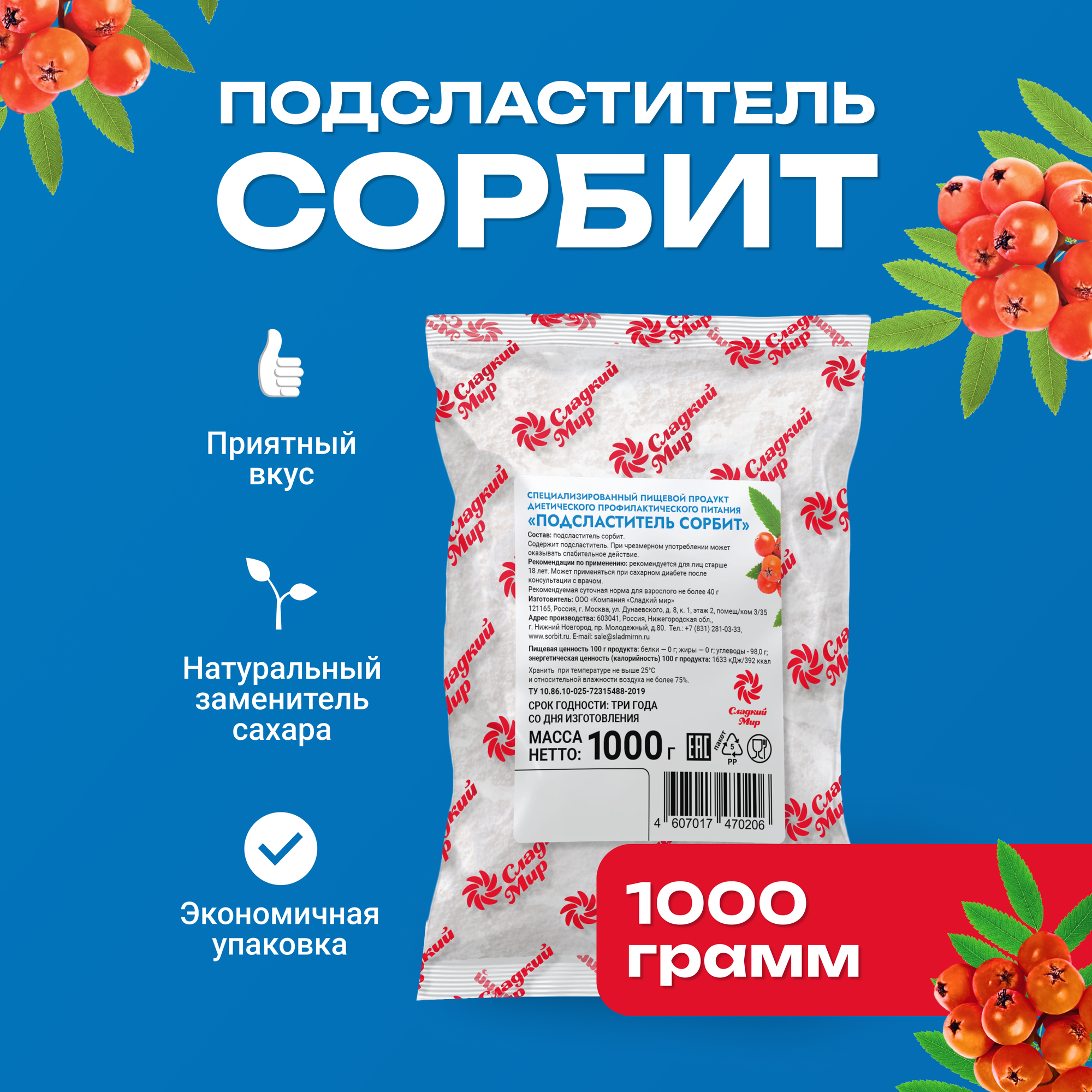 Сахарозаменитель Сорбит компания Сладкий мир пакет 1 кг порошок