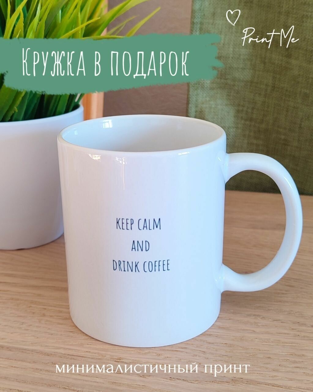 Кружка Keep calm and drink coffee