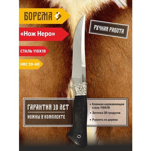 Охотничий нож фиксированный Борема  Неро, длина лезвия 14 см, кованая сталь 110Х18 МШД, нож туристический, нож ручной работы