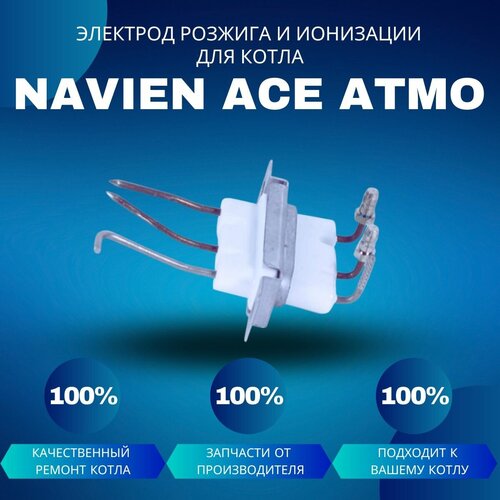 электрод розжига и ионизации для котла navien ace Электрод розжига и ионизации для котла Navien Ace Atmo