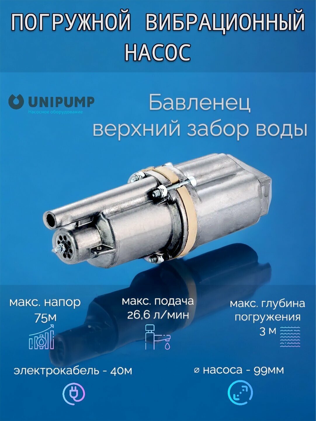 Колодезный насос UNIPUMP бавленец-м БВ 0,12-40-У5, 40м