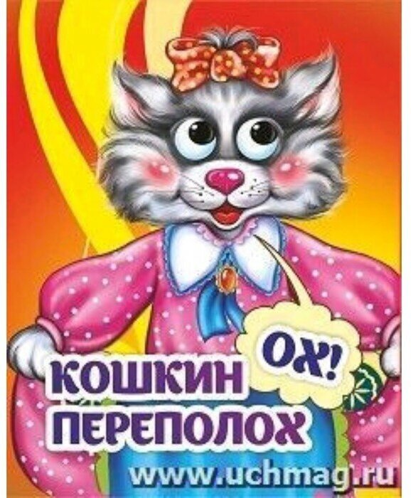 Книжка с глазками "Кошкин-ох!-переполох"