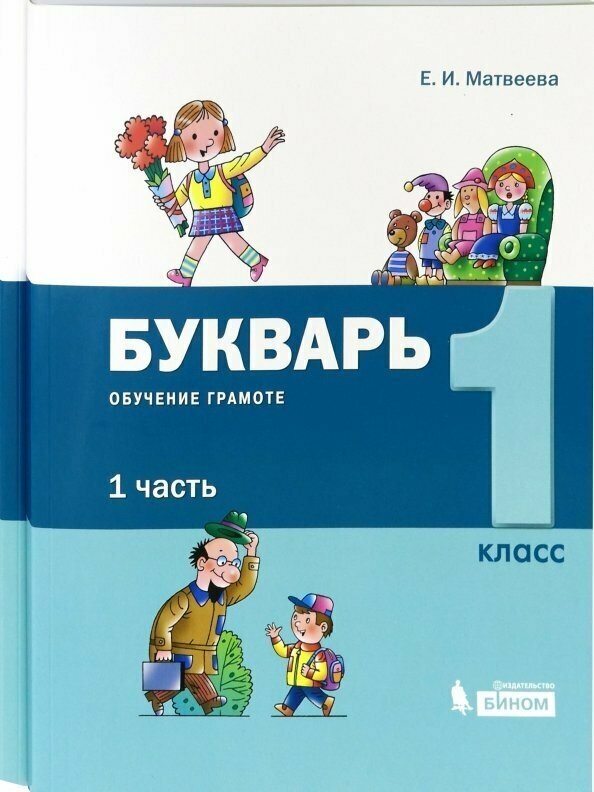 Букварь. 1 класс. Обучение грамоте. В 2-х частях - фото №4