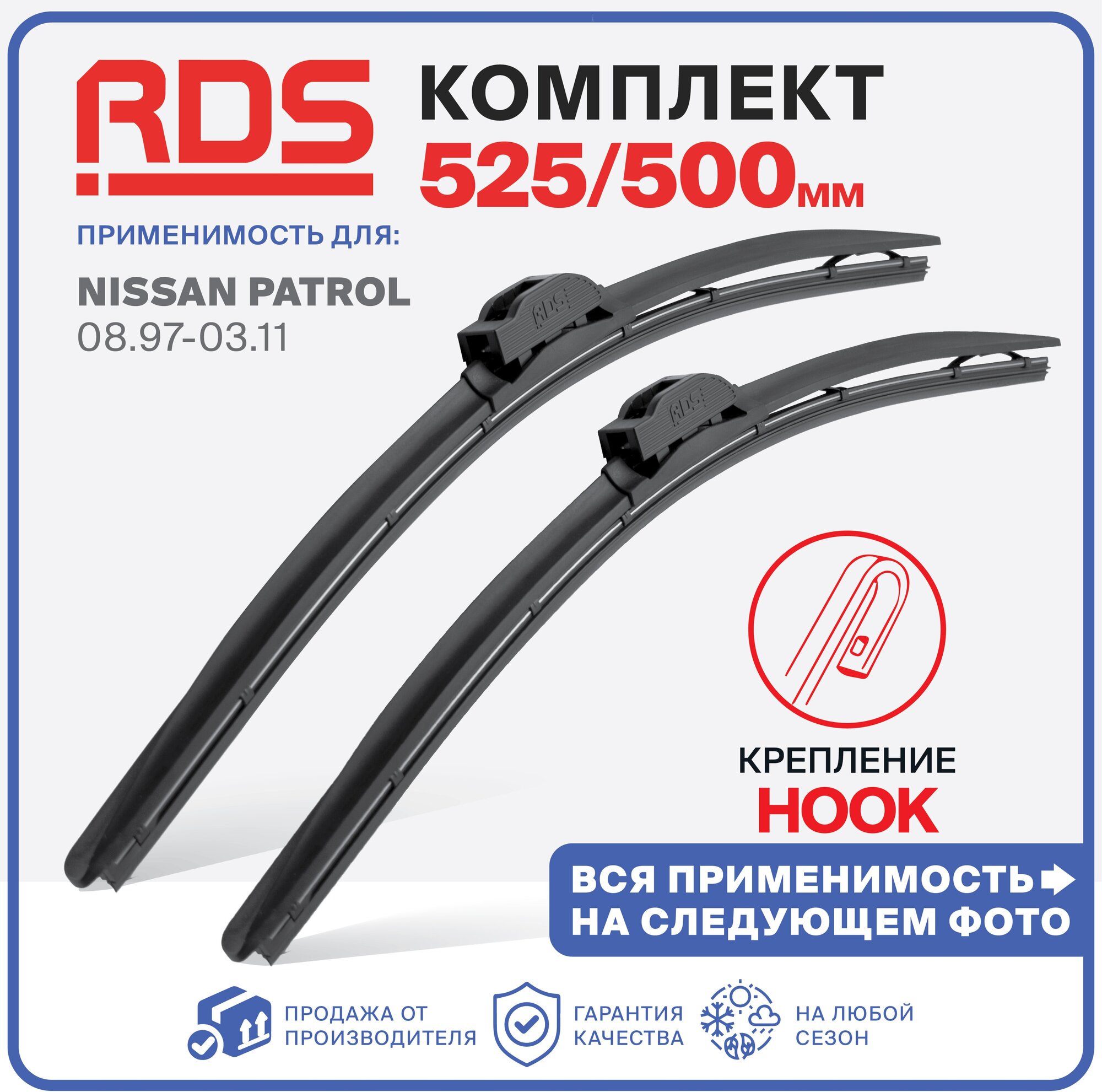 525 500 мм. Крепление hook (крючок). Щетки стеклоочистителя бескаркасные "RD5". Nissan Patrol (Y61) 08.97-03.11, Ниссан Патрол