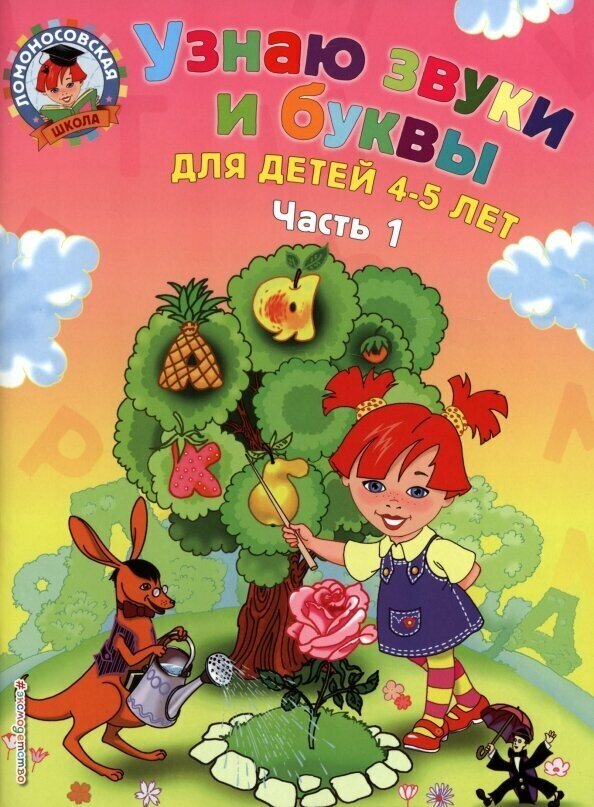 Узнаю звуки и буквы. Для детей 4-5 лет. В 2 частях. Часть 1 - фото №5