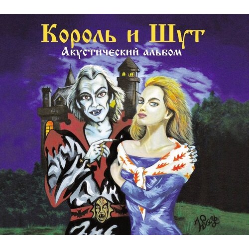 Король И Шут CD Король И Шут Акустический Альбом король и шут лучшее 2cd