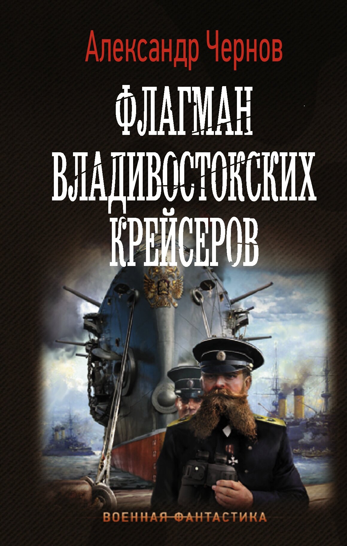 "Флагман владивостокских крейсеров"Чернов А. Б.