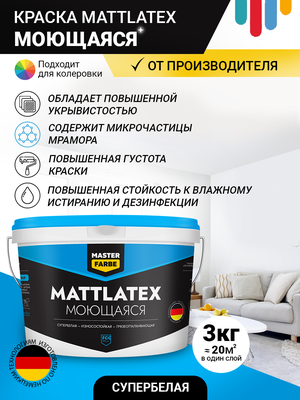 ВД краска Mattlatex износостойкая грязеотталкивающая MASTER FARBE 3 кг