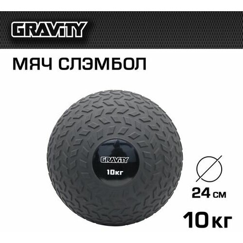 Слэмбол Gravity, 10кг медицинский набивной мяч слэмбол для бросков idol action 40 lb 18 14 кг