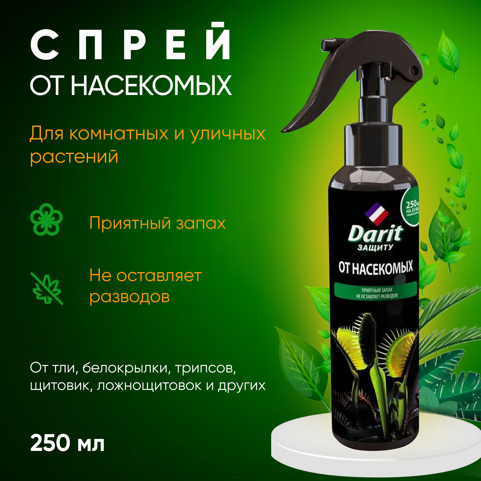 Средство от насекомых для комнатный растений Darit, спрей от вредителей для цветочных и декоративных культур 250мл. - фотография № 1