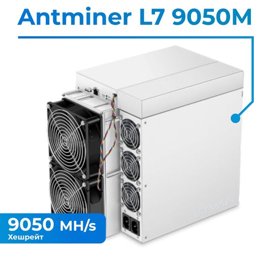 Комплект Асик майнер Antminer L7-9050Mh для майнинга криптовалюты + 2 Кабеля С13 3x1,5