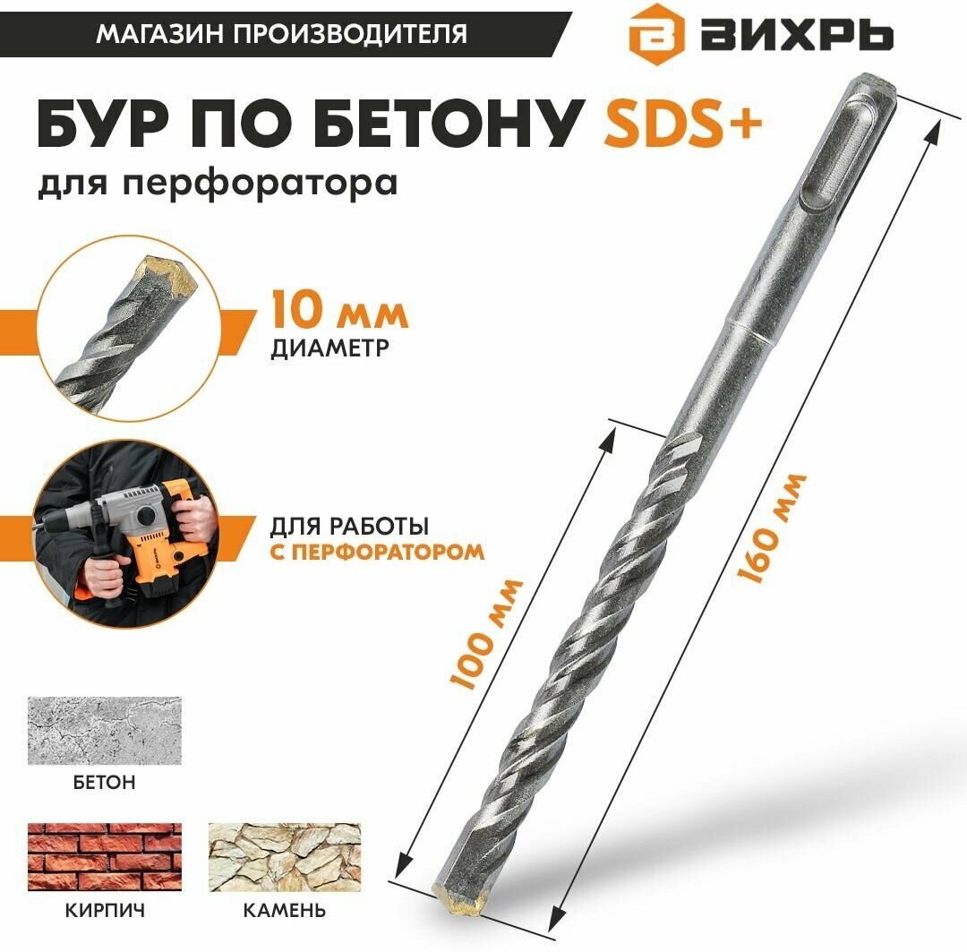 Бур по бетону для перфоратора 10x160x100 SDS-Plus Вихрь