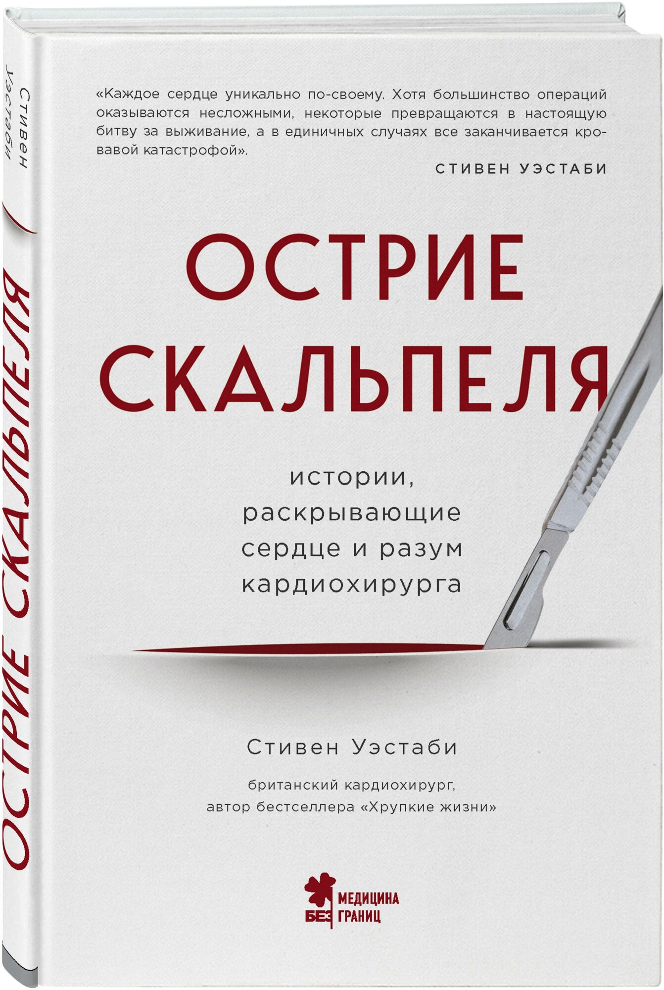 Уэстаби С. Острие скальпеля: истории, раскрывающие сердце и разум кардиохирурга