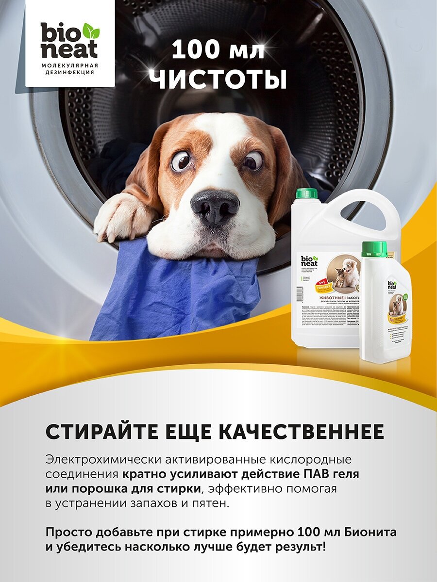 Средство для дезинфекции и устранения запахов Bioneat "Собаки", 500 мл - фотография № 9