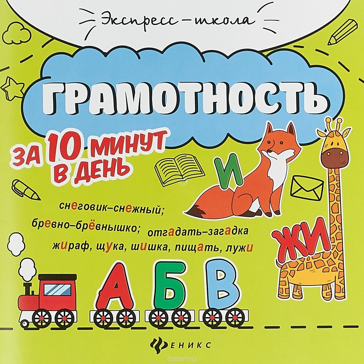 Книга Феникс Экспресс-школа "Грамотность за 10 минут в день" 978-5-222-30181-4