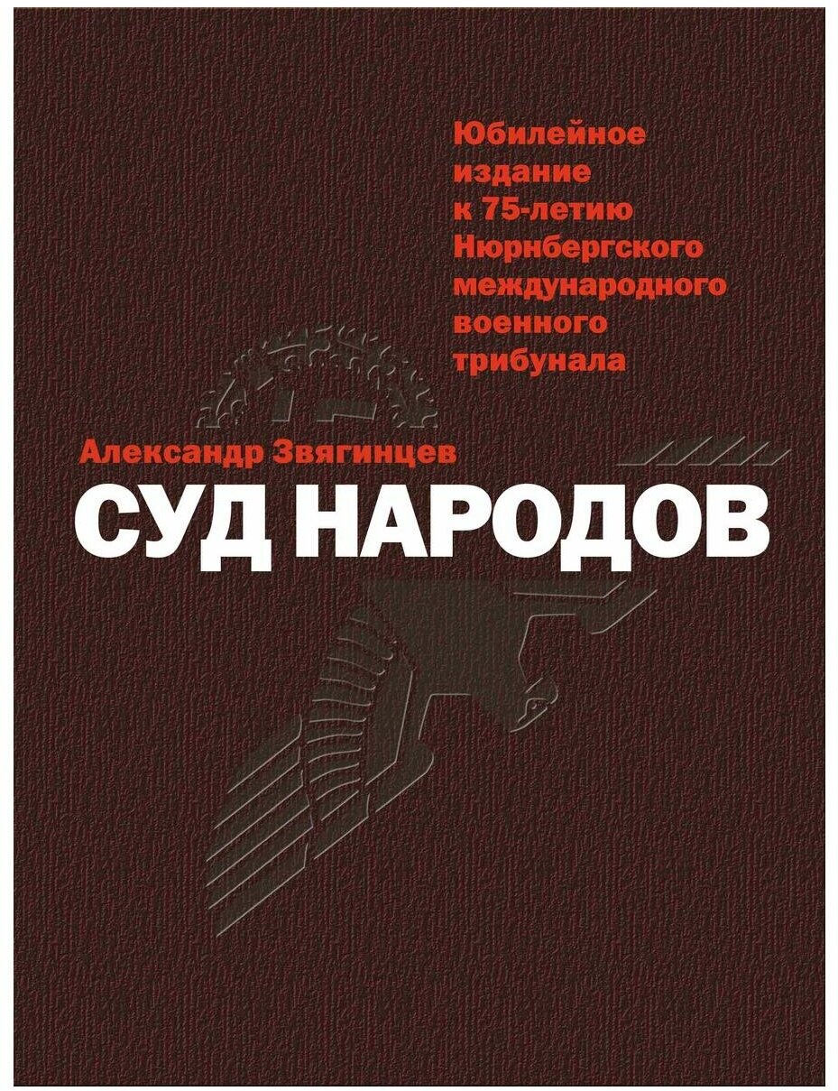 Суд народов (Звягинцев Александр Григорьевич) - фото №1