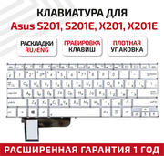 Клавиатура (keyboard) 0KNB0-1121UI00 для ноутбука Asus X201, X201E, X202, X202E, S200, S201, S201E, белая