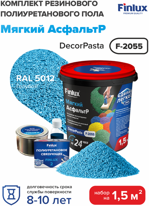 Набор для резинового покрытия, цвет Шоколад Finlux F-2055 (Ral-5012, Голубой, 1,5 кв. м.)