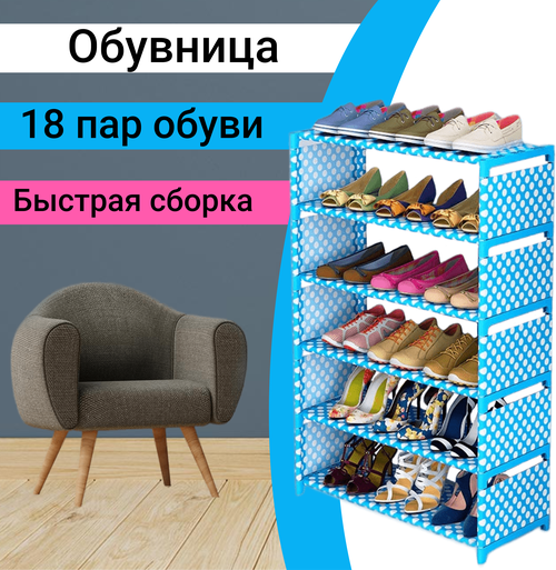 Голубая обувница 60х85х30 см в прихожую на 18 пар обуви/ Стеллаж этажерка для хранения обуви / Полка для обуви