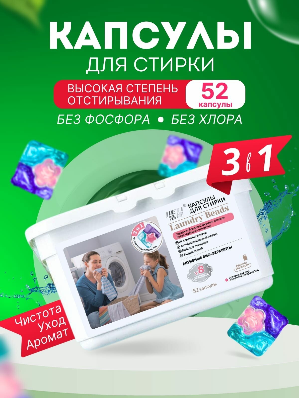 Капсулы для стирки 3 в 1, 52 штуки