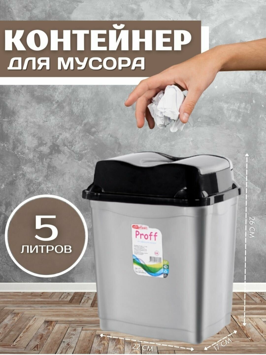 Контейнер для мусора 5л.