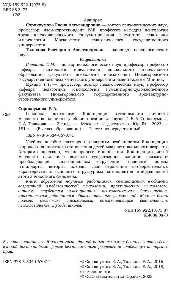 Гендерная психология. Я - концепция в становлении личности младшего школьника. Учебное пособие для бакалавриата и магистратуры - фото №3