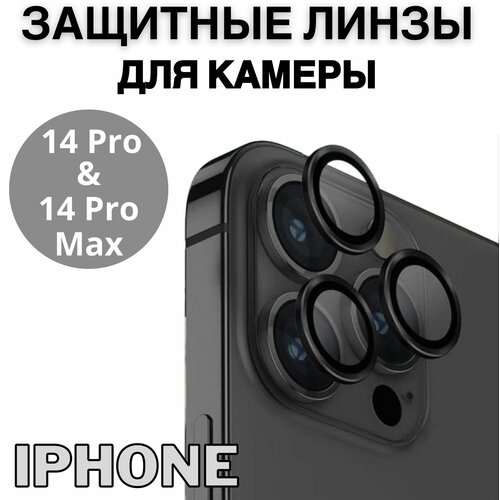 Защитное стекло линзы на камеру черные на iPhone 14 Pro , 14 Pro Max / Айфон 14 Про , 14 Про Макс