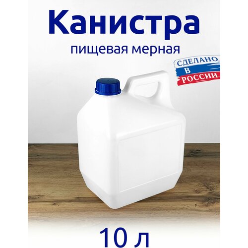 Канистра 10 л пищевая мерная канистра 10 л штабелируема пищевая мерная