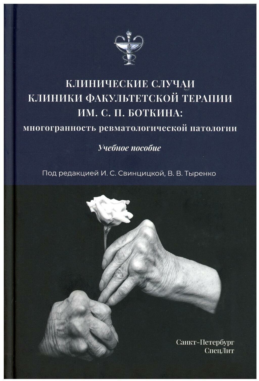 Клинические случаи клиники Факультетской терапии им.Боткина - фото №1