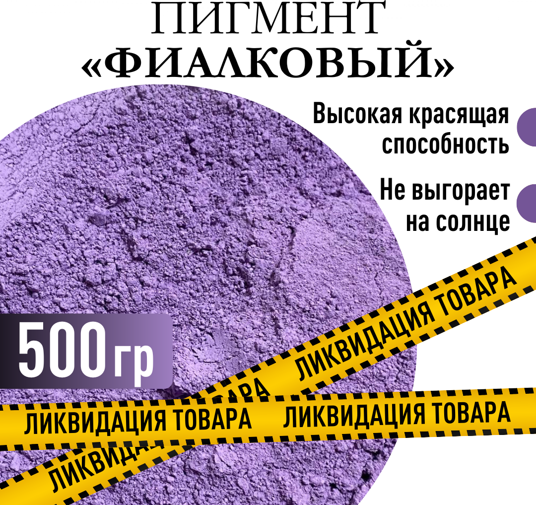 Пигмент "фиалковый" железооксидный для ЛКМ, гипса, бетона 500 гр. - фотография № 1