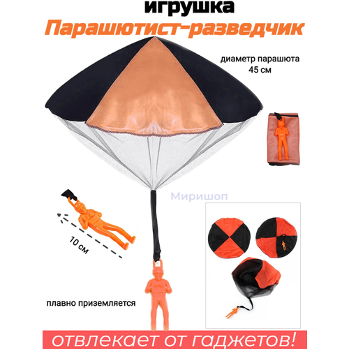 стол парашют парашютист параплан 65x65 см кухонный квадратный с принтом Игрушка Парашютист-разведчик, оранжевый