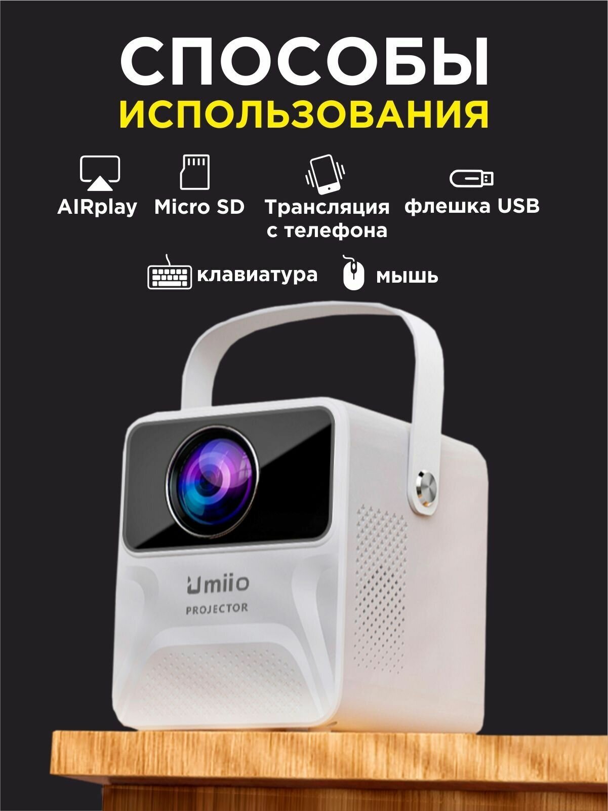 Проектор Портативный проектор Umiio воспроизведение с USB bluetooth белый