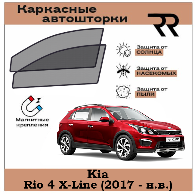 Автошторки RENZER для Kia Rio 4 X-Line (2017 - н. в.) Передние двери на магнитах. Сетки на окна, шторки, съемная тонировка для Киа