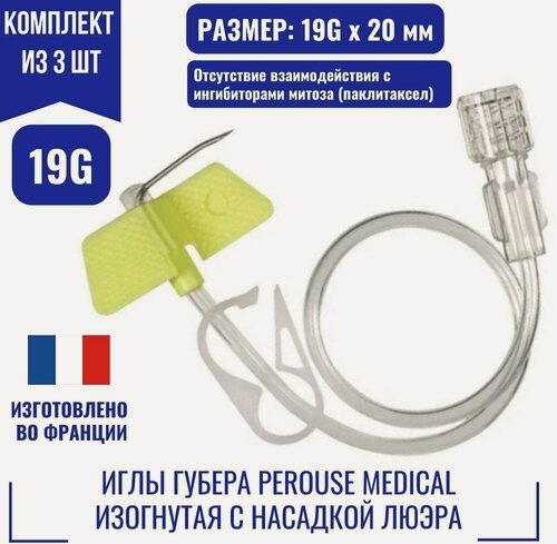 Изображение товара Иглы Губера Perouse Medical изогнутые с насадкой Люэра с зажимом и соединительной линией 19Gх20 мм (Франция)-3шт.