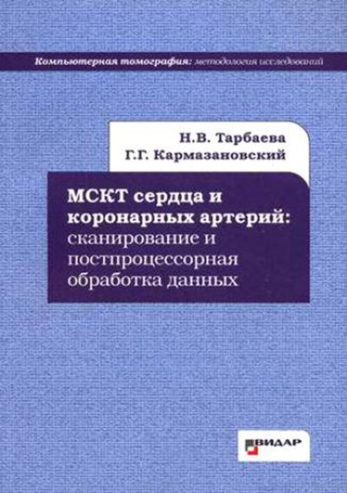 Мскт сердца и коронарных артерий: сканирование и постпроцессорная обработка данных. Руководство