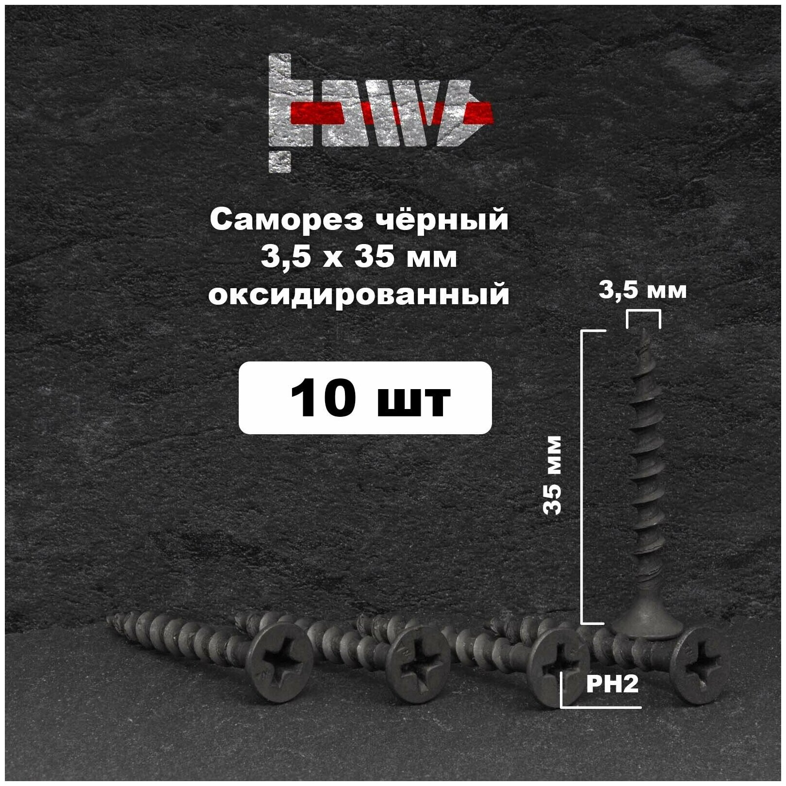 Саморезы по дереву чёрные 35х35 мм 10 шт