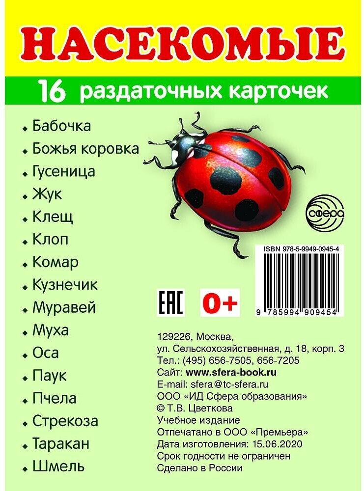 Демонстрационные картинки Супер. Насекомые. 16 раздаточных карточек с текстом. Сфера картинок