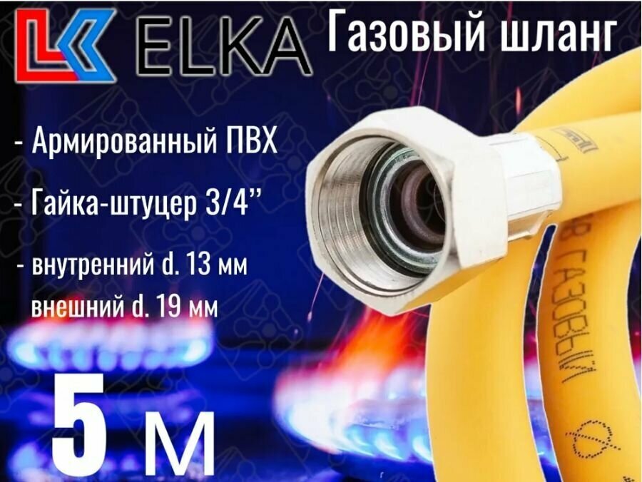 Шланг для газовых приборов 5 м ПВХ армированный ELKA 3/4" г/ш (в/н) / Шланг газовый 500 см