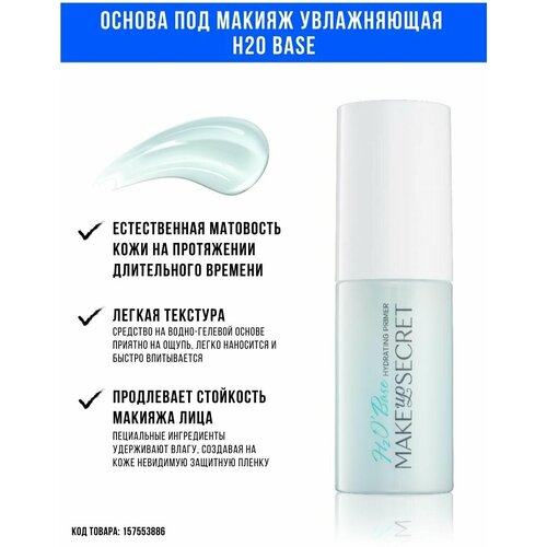 MAKE UP SECRET Основа под макияж увлажняющая H2O BASE Hydrating Primer, 40 мл, прозрачный