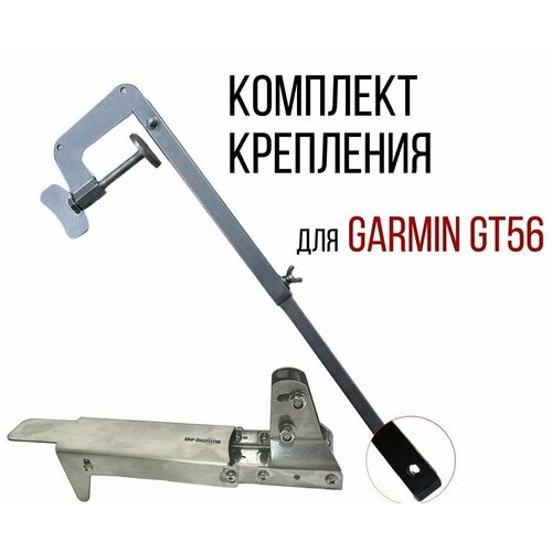 Комплект крепление для датчика эхолота Garmin Gt-56 + Струбцина нерж. SKD150/kd2900 комплект крепление для датчика эхолота garmin gt 56 струбцина нерж skd150 kd2900