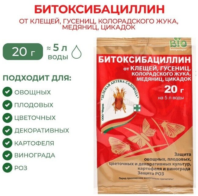 Зеленая Аптека Садовода Биопрепарат против колорадского жука, паутинного клеща Битоксибациллин, 20 г