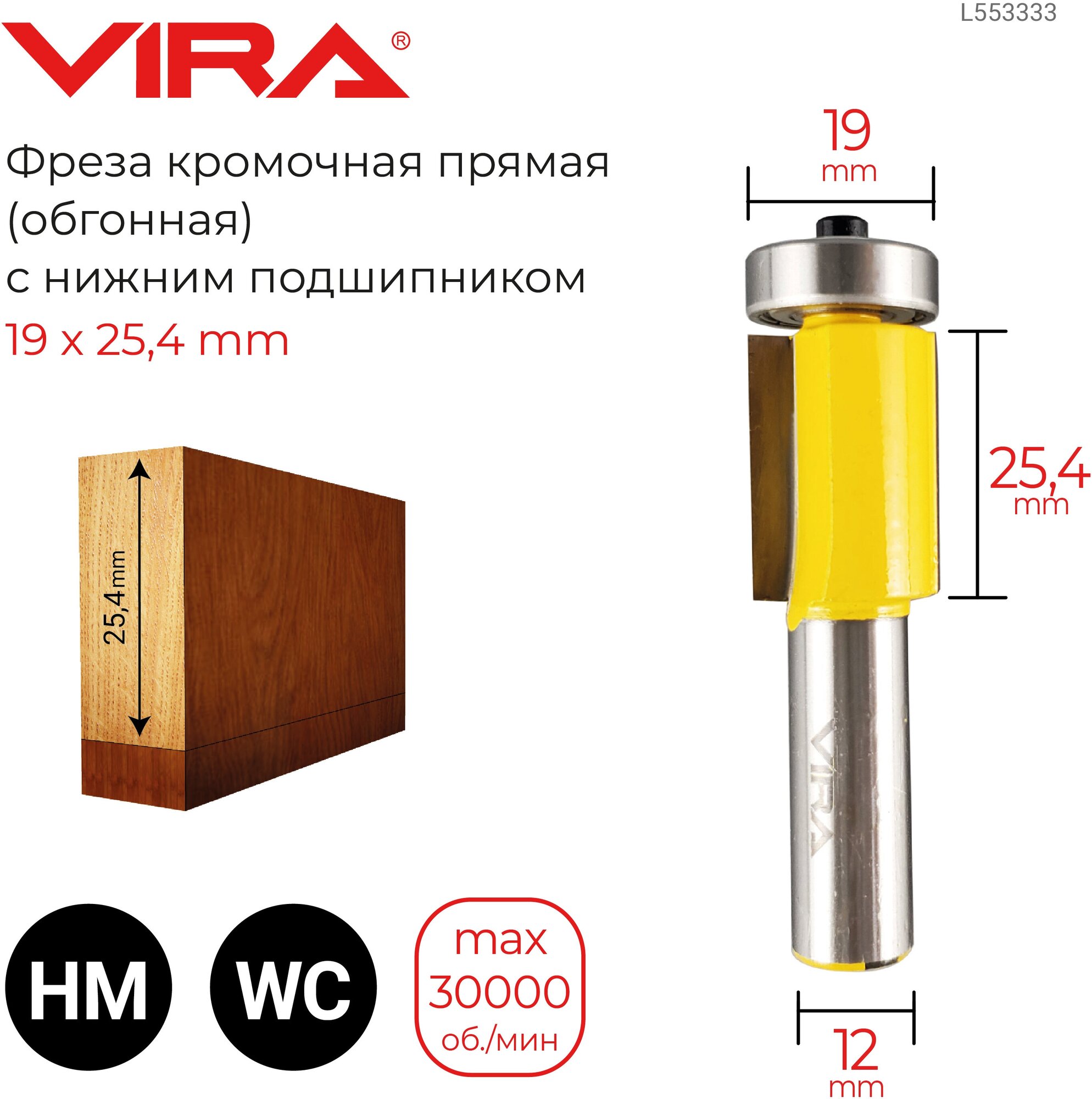 Фреза кромочная прямая Ø 19 х 25,4 мм, нижний подшипник VIRA