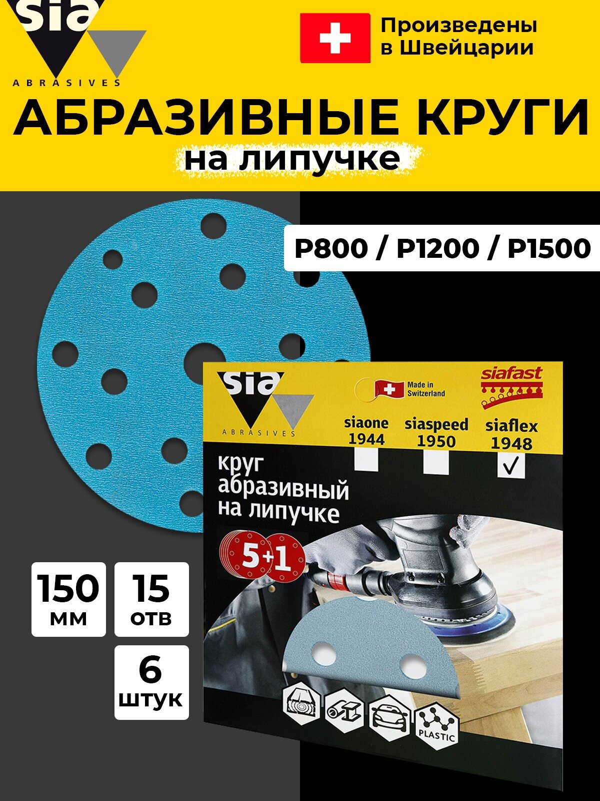 Набор шлифовальных кругов на липучке sia Abrasives P 800, 1200, 1500, 150 мм (15 отв) - 6 шт, водостойкий шлифовальный круг, наждачный абразив