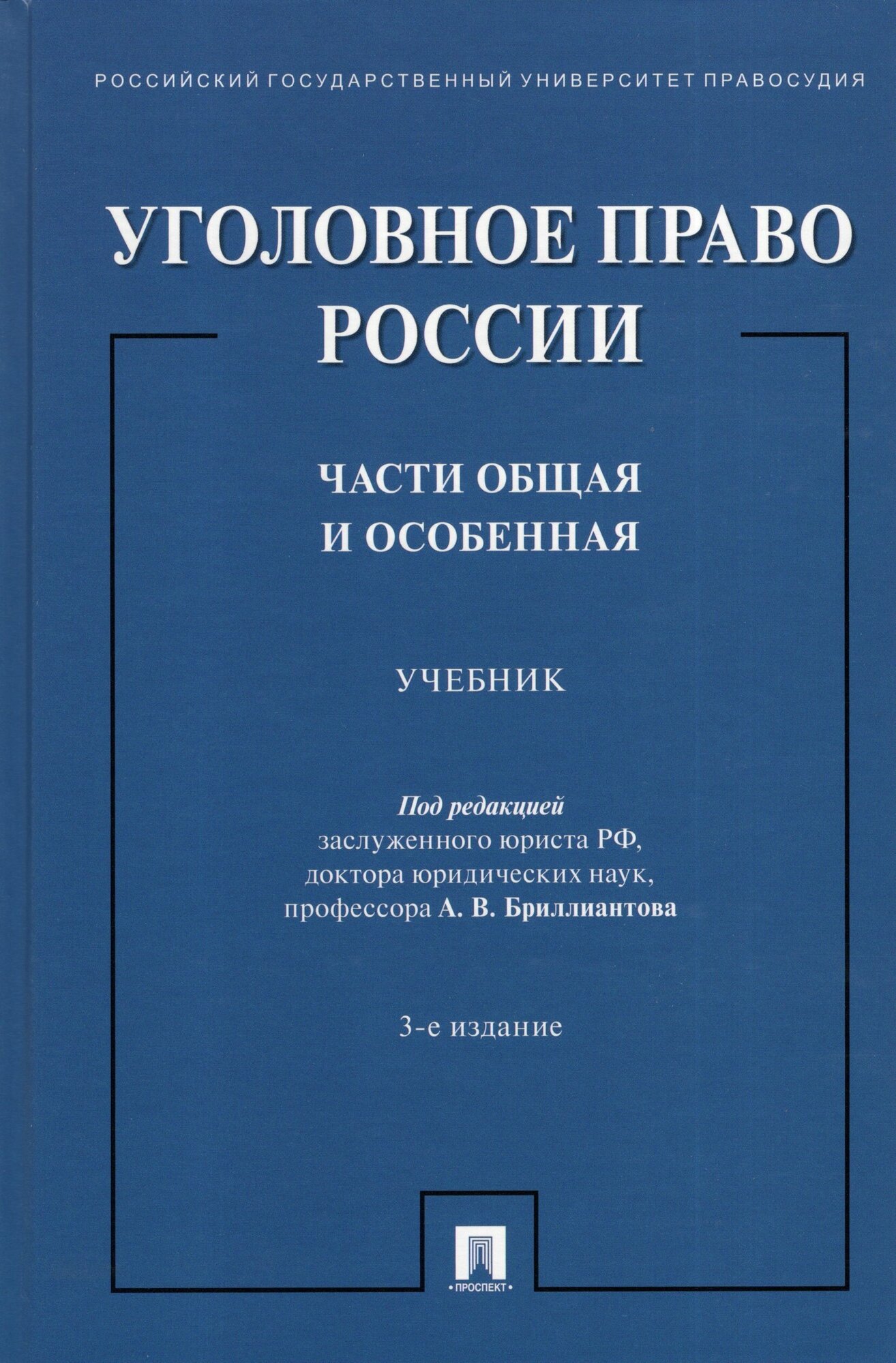 Уголовное право России Части Общая и Особенная Учебник Бриллиантов АВ