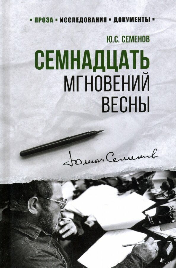 Семнадцать мгновений весны (Семенов Юлиан Семенович) - фото №5