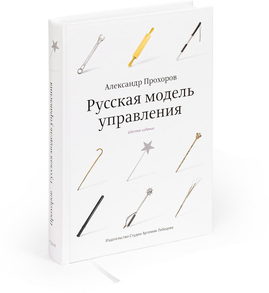 Книга "Русская модель управления", Прохоров А, 12+