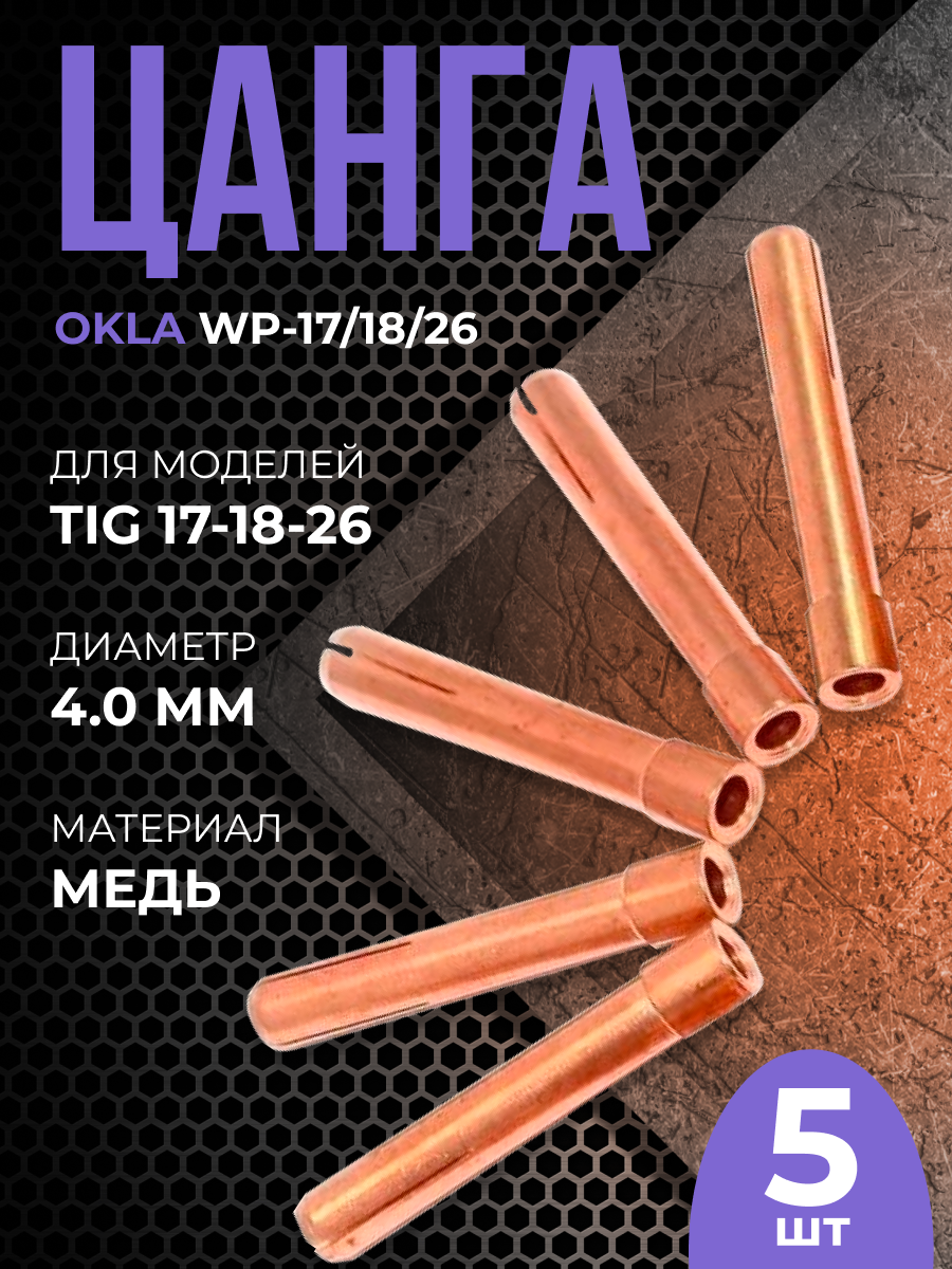 Цанга OKLA WP-17/18/26 4.0 мм(5шт)